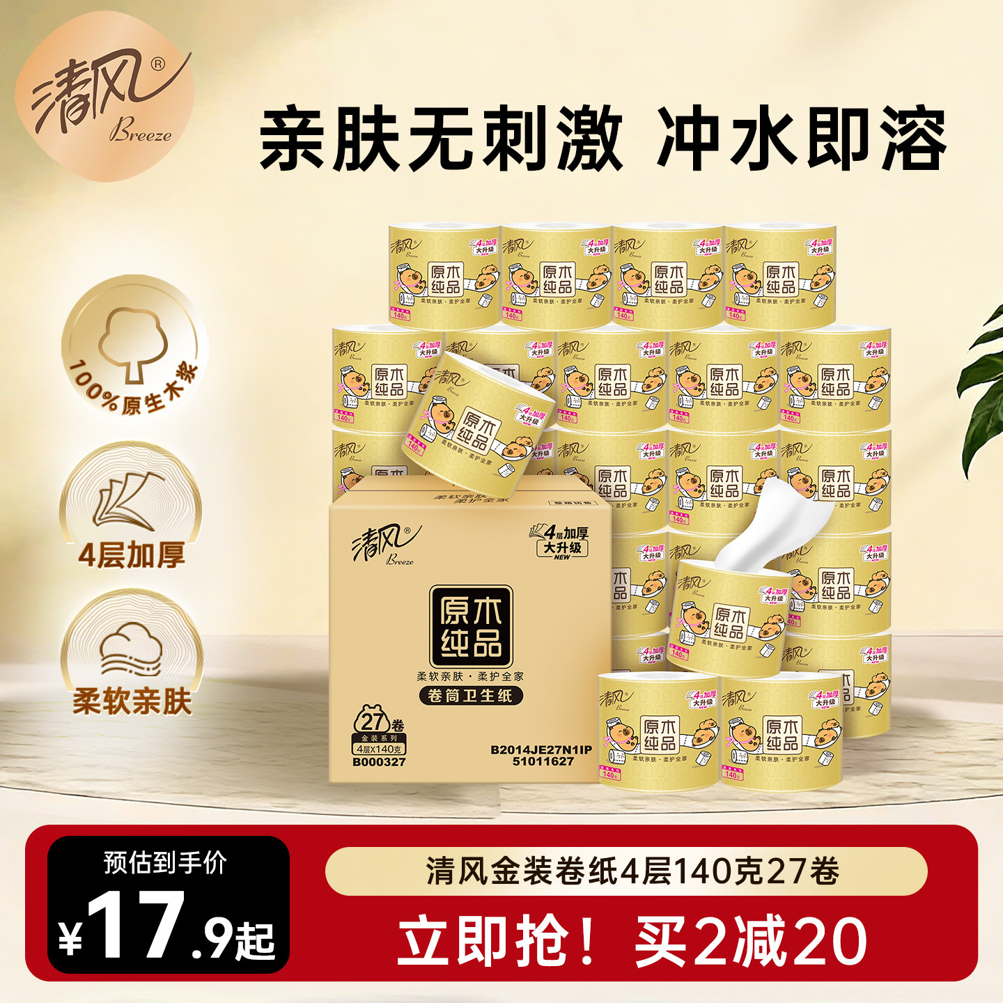 清风卷纸手纸原木金装27卷有芯卷筒纸厕纸家用整箱实惠装卫生纸巾