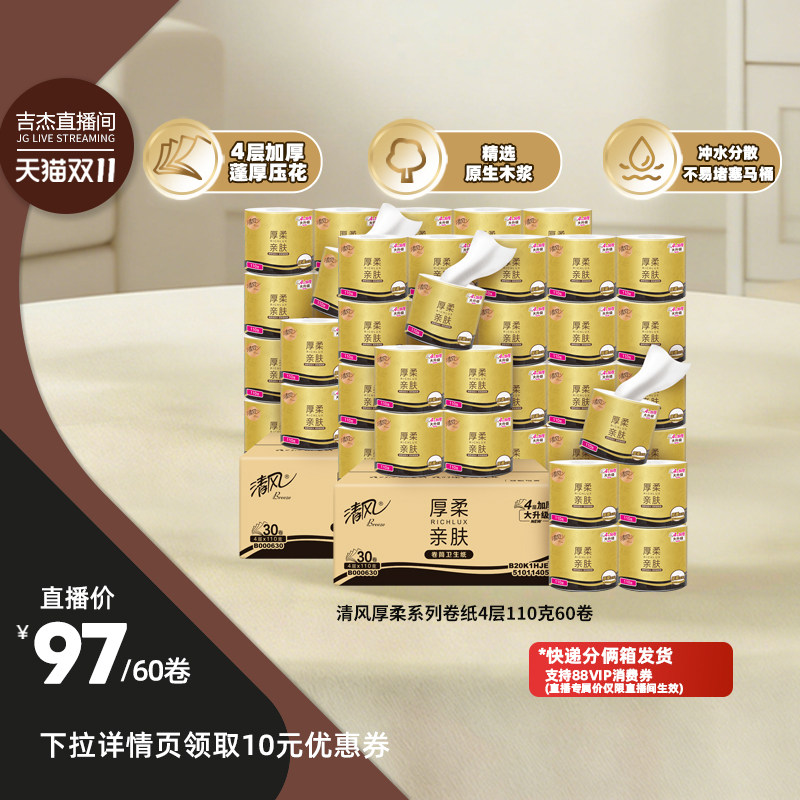 【吉杰双11】清风厚柔系列卷纸4层110克60卷整箱卷筒纸