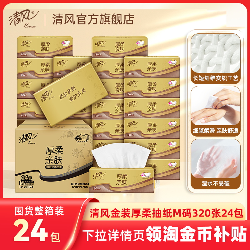 【李昀锐同款】清风厚柔金装抽纸巾4层24包M码家用实惠装大包tjb