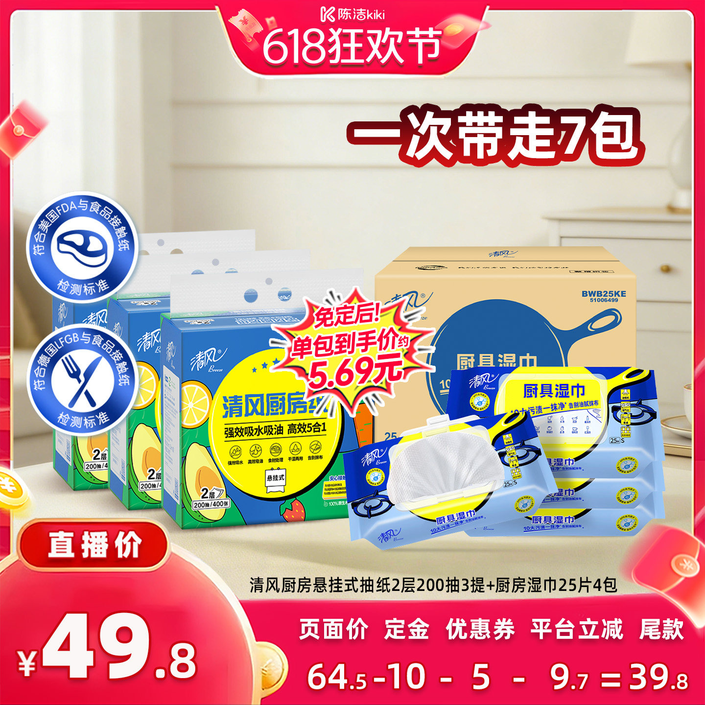 【加购！11号付定金】清风厨房抽纸200抽3提+厨房湿巾25片4包