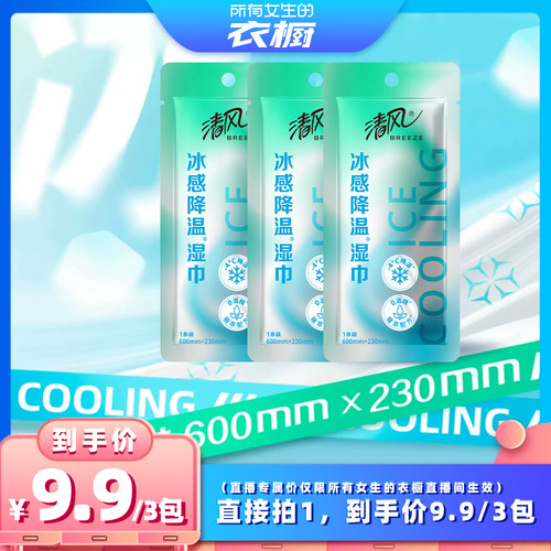 【所有女生的衣橱直播间】清风冰感降温运动湿巾3条便携户外毛巾