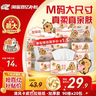 【下拉领优惠】清风卡皮巴拉抽纸M码4层90抽20包餐巾纸纸巾抽纸by