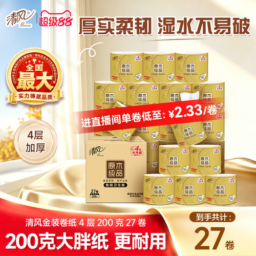 整箱清风27卷金装4层无香卷筒纸