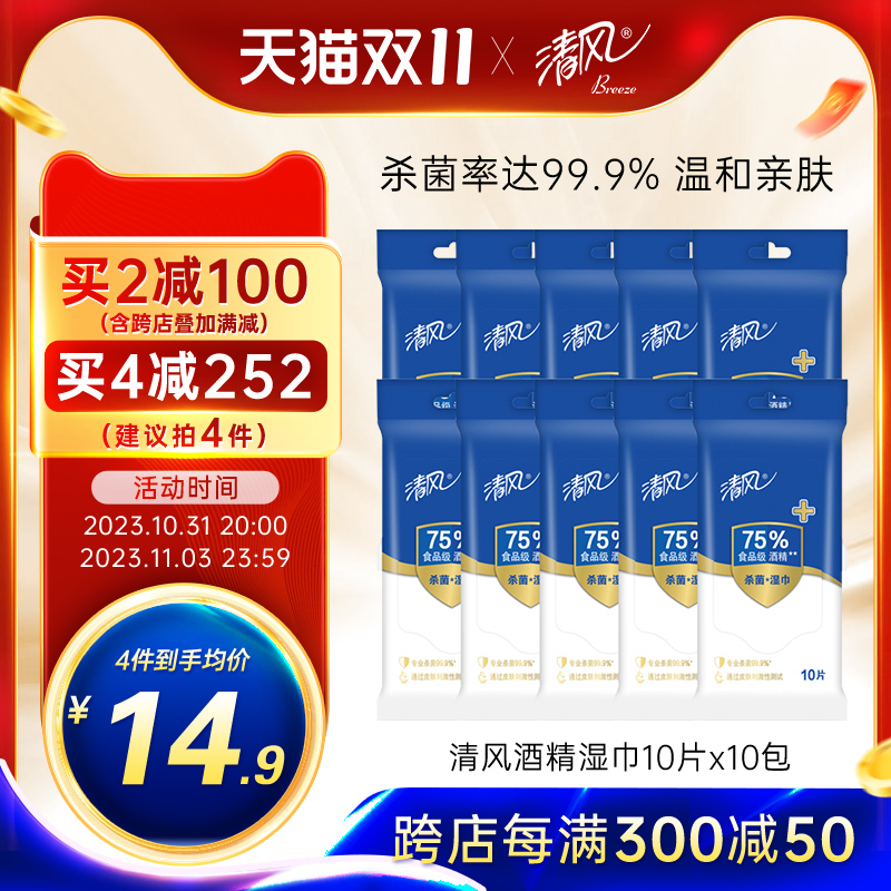 清风75%酒精湿巾实惠装10片装*10包温和杀菌守护健康无刺激湿纸巾