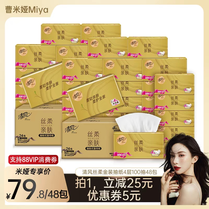 【曹米娅】清风丝柔金装抽纸4层100抽48包家用餐巾纸巾卫生纸