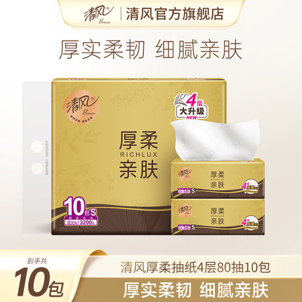 清风厚柔纸巾抽纸4层80抽10包整箱家用纸抽实惠装面巾纸餐巾纸