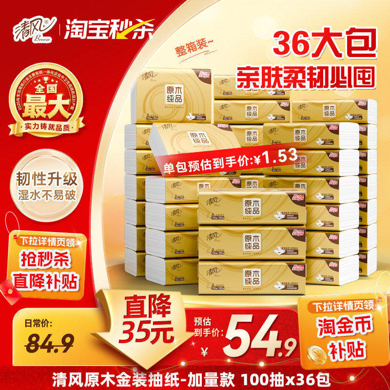 清风金装抽纸3层100抽36包S码家用餐巾纸巾面巾纸抽整箱实惠装ms