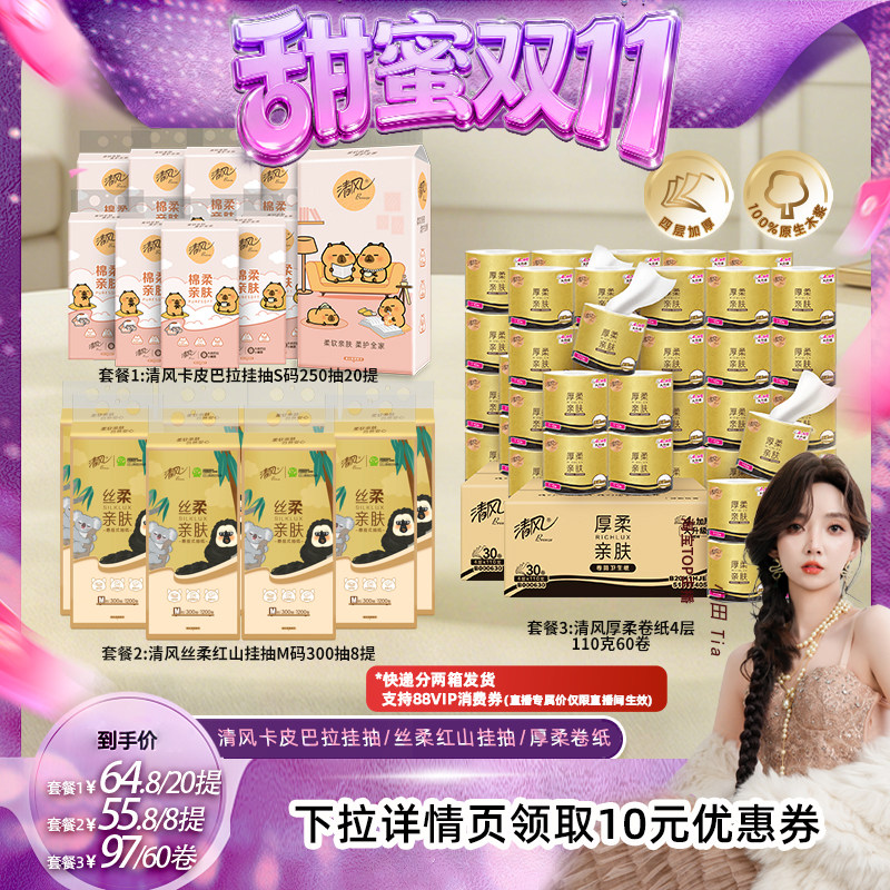 【小田tia】清风卡皮巴拉挂抽/丝柔红山挂抽/厚柔卷纸