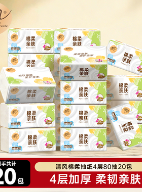 清风棉柔就你抽纸4层80抽320张20包加厚餐巾纸整箱实惠卫生纸GL