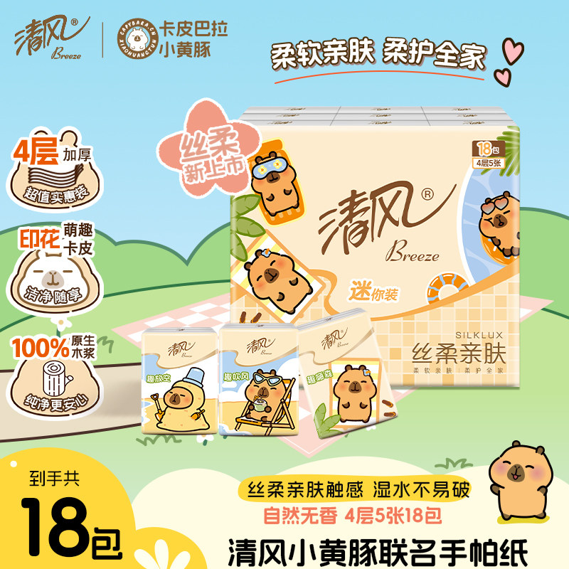 清风手帕纸卡皮巴拉小黄豚印花4层18包随身装便携式迷你卫生纸