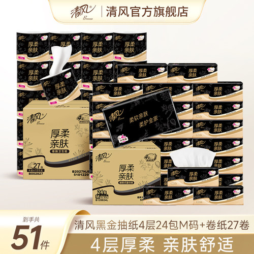【直播链接】清风黑金抽纸4层24包M码+卷纸27卷