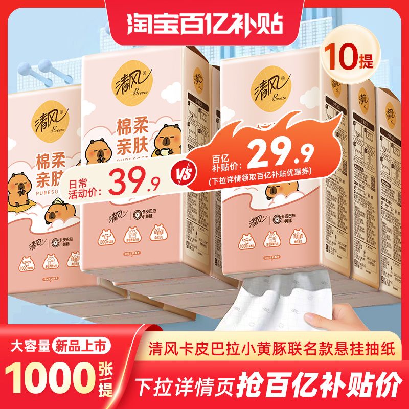 【李昀锐同款】清风卡皮巴拉抽纸10提悬挂式挂抽纸巾整箱厕纸抽by