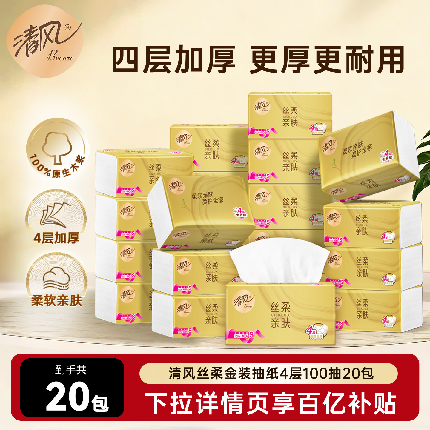 清风丝柔金装抽纸4层加厚100抽20包家用餐巾纸巾纸特惠装整箱by - 实物图