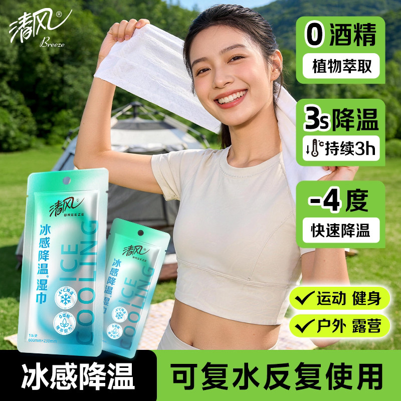 清风冰凉降温清凉湿巾