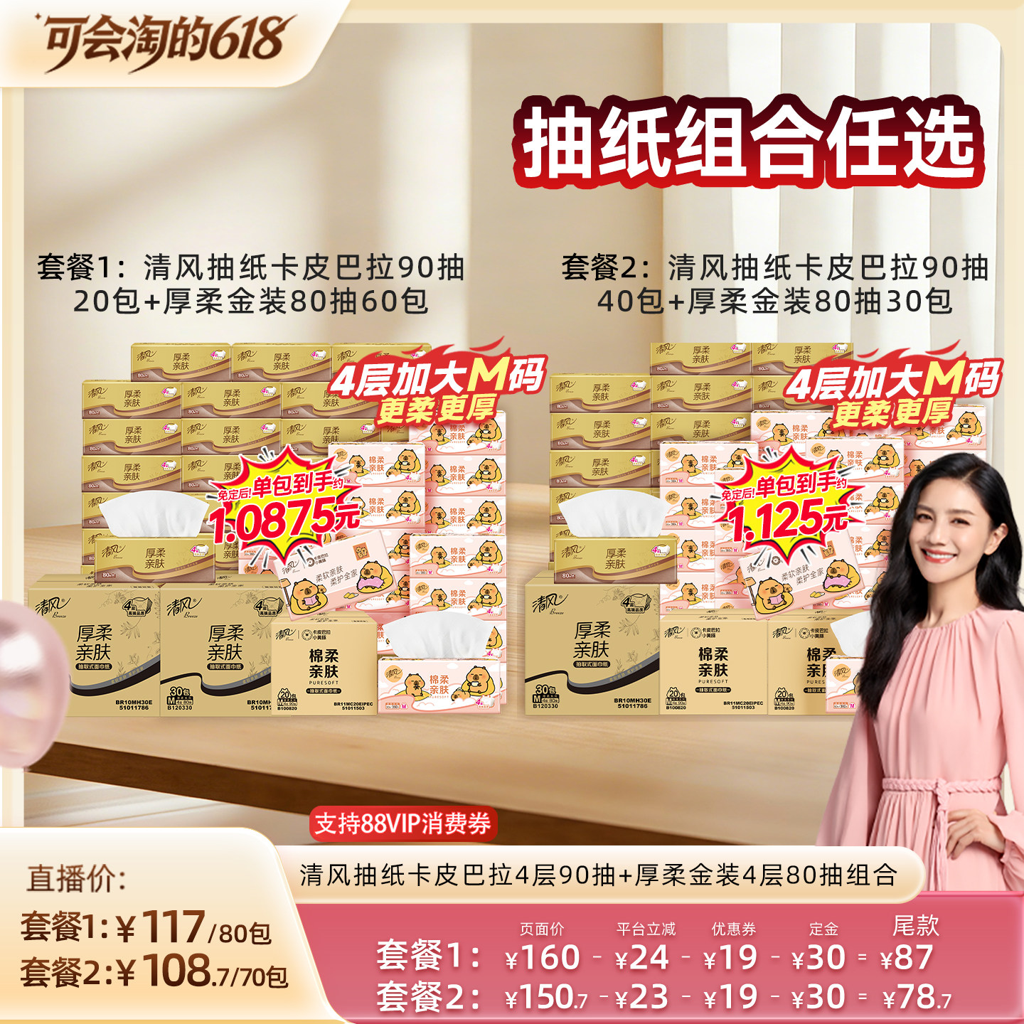 【胡可推荐】清风抽纸卡皮巴拉90抽20包+厚柔金装80抽60包