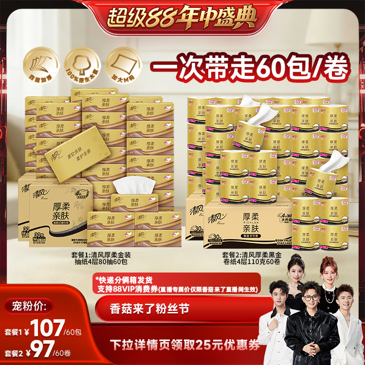 【香菇超级88年中盛典】清风抽纸金装系列60包/金装厚柔卷纸60卷