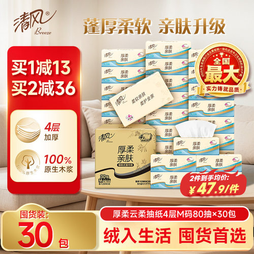清风云柔压花纸巾80抽30包实惠装