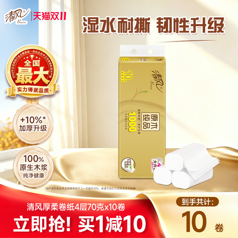 清风无芯卷纸4层100克10卷