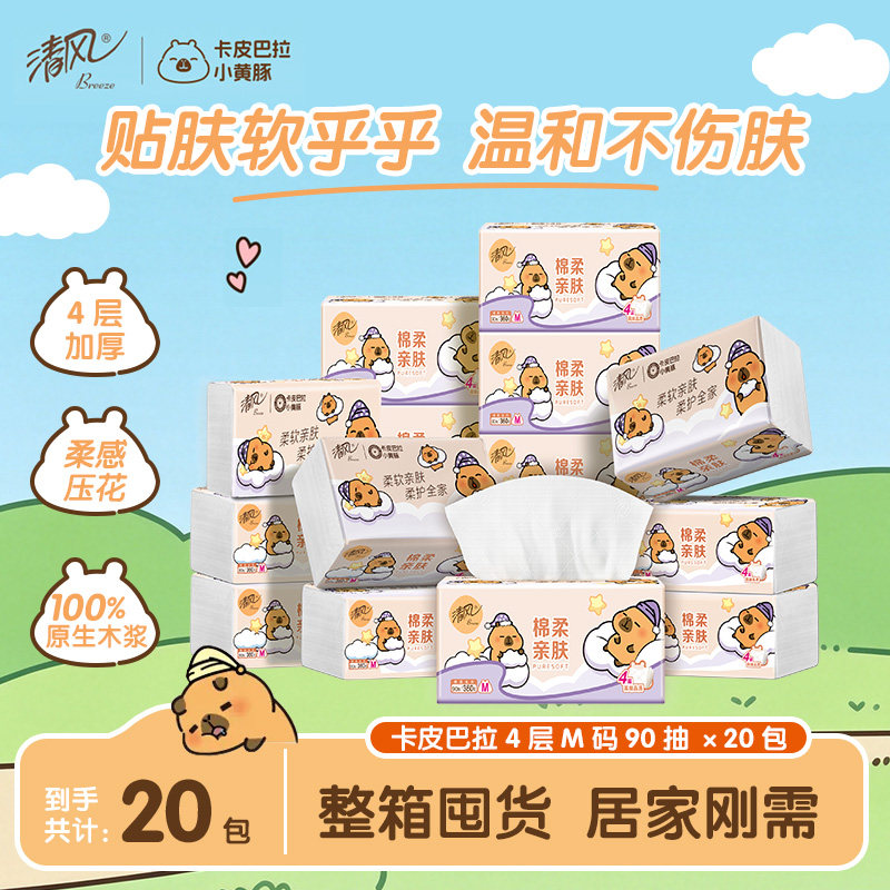 清风同款清风抽纸棉柔卡皮巴拉整箱餐巾纸4层360张加厚加大M码