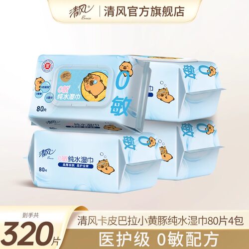 清风纯水湿巾80片4大包