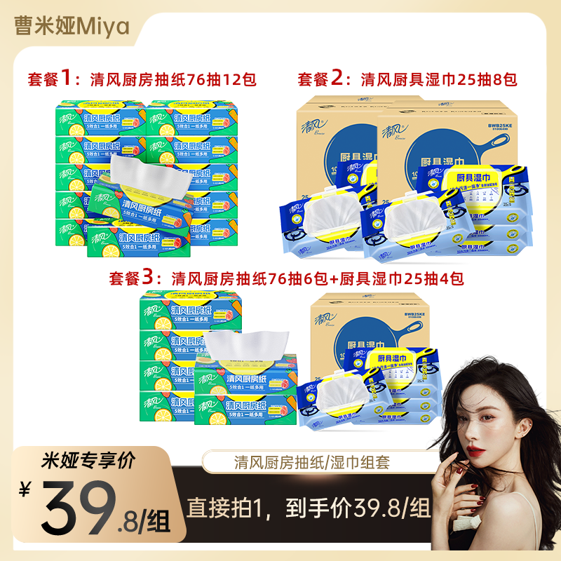 【曹米娅】清风厨房抽纸76抽+厨房湿巾组套家用去污吸油,洗护清洁剂/卫生巾/纸/香薰,厨房纸巾,淘宝优惠券,粉丝福利购,淘宝优惠卷