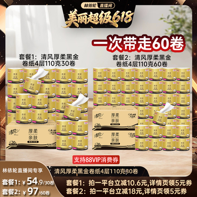 【林依轮直播间】清风黑金卷纸压花4层110克30卷整箱卷筒纸纸巾
