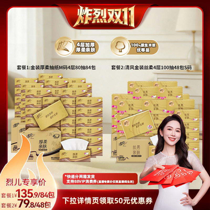 【炸烈双11】清风金装厚柔抽纸/丝柔金装4层面巾纸家用卫生纸