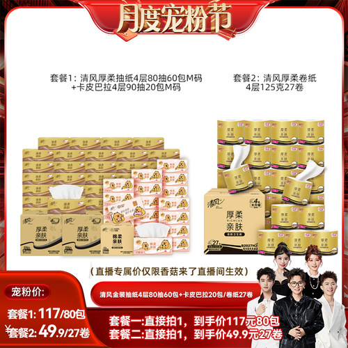 【香菇来了】清风金装抽纸4层80抽60包+卡皮巴拉20包/卷纸27卷