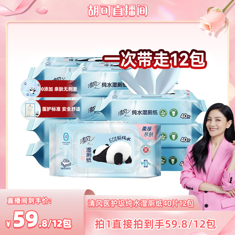 【先付定 3号付尾款】清风熊猫纯水湿厕纸杀菌清洁40片12包