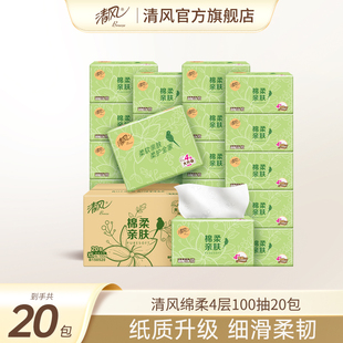 清风棉柔抽纸4层100抽20包面巾纸餐巾纸手纸家用实惠装 整箱纸巾