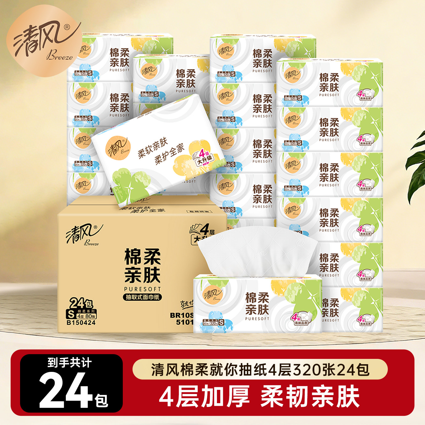 【下拉领取优惠】清风抽纸纸巾24包整箱卫生纸家用餐巾纸实惠装ms