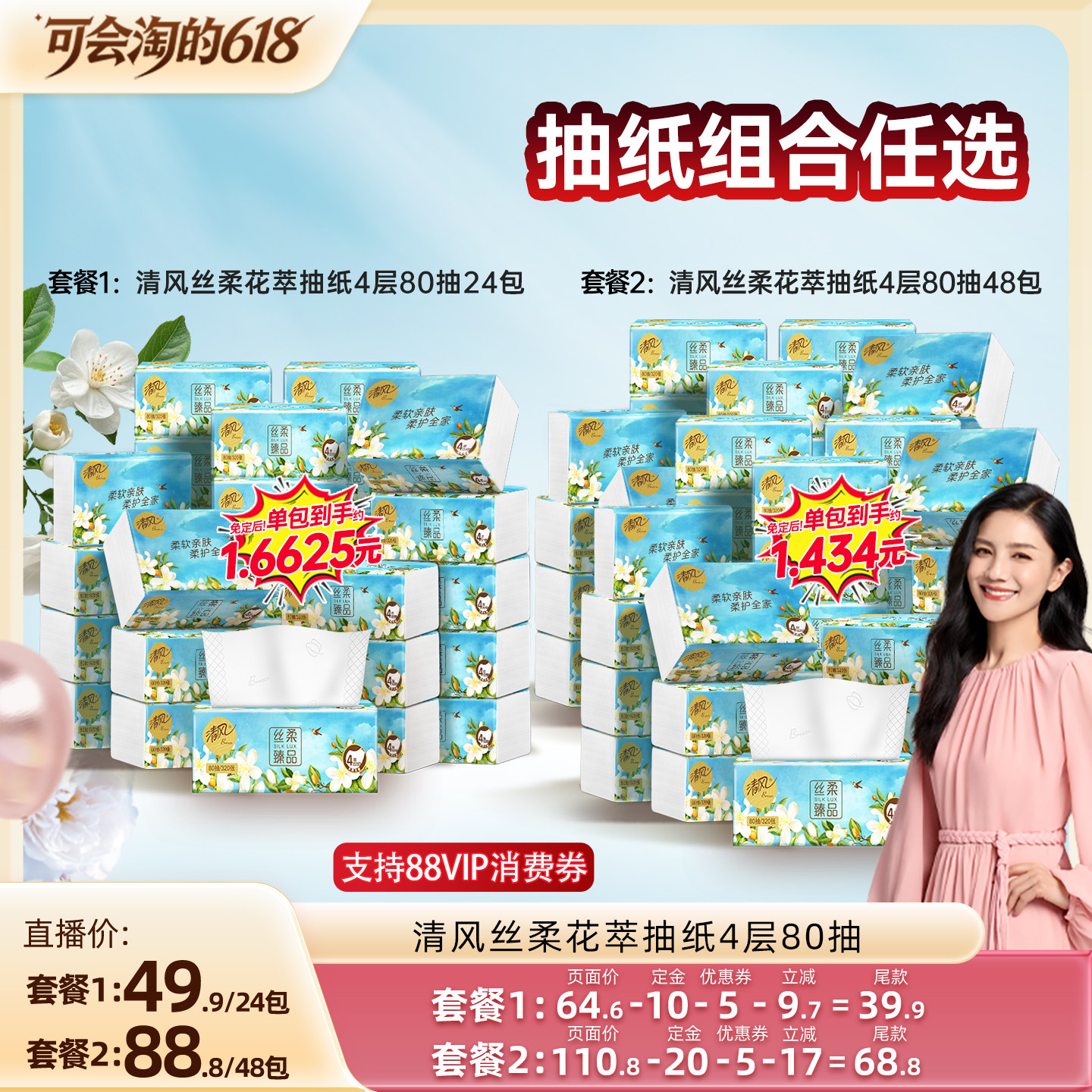 【胡可推荐】清风丝柔花萃抽纸4层80抽24包压花家用纸巾