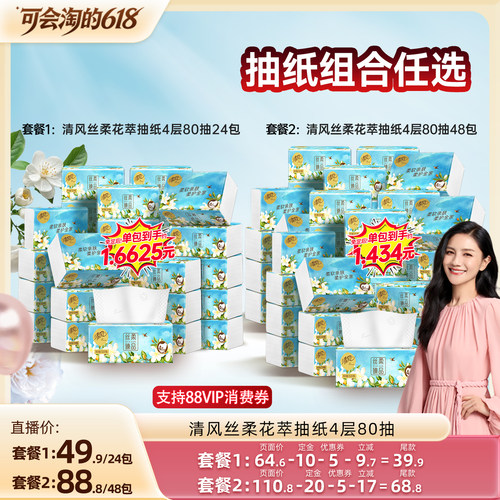 【胡可推荐】清风丝柔花萃抽纸4层80抽24包压花家用纸巾
