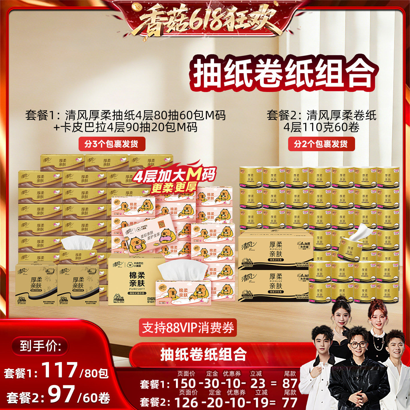 【香菇618】清风金装抽纸4层80抽60包+卡皮巴拉20包/卷纸60卷