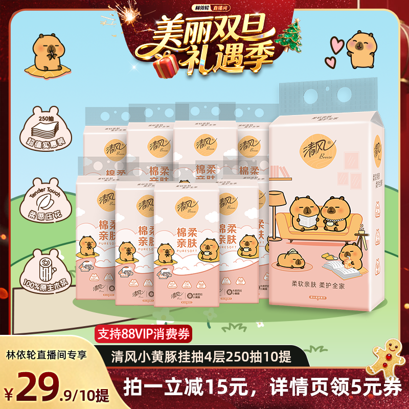 【林依轮直播间】清风棉柔系列卡皮巴拉挂抽4层250抽10提S码