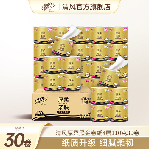 清风黑金卷纸卫生纸4层110克30卷家用实惠装卫生纸餐巾纸卷筒纸
