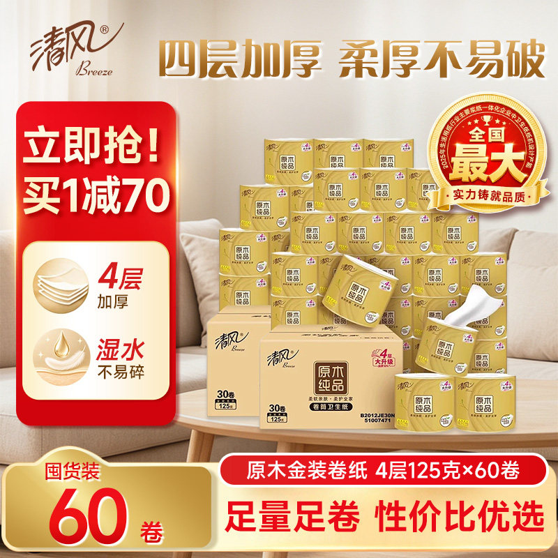 清风原木金装4层125克60卷整箱