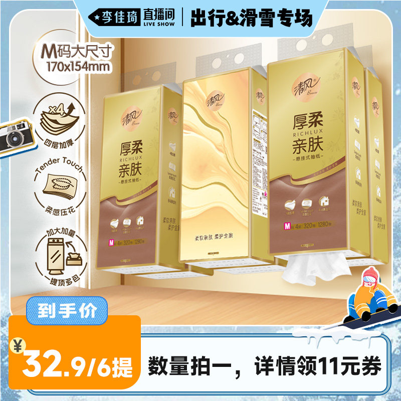 【李佳琦直播间出行&滑雪专场】清风悬挂式抽纸4层320抽6提M码