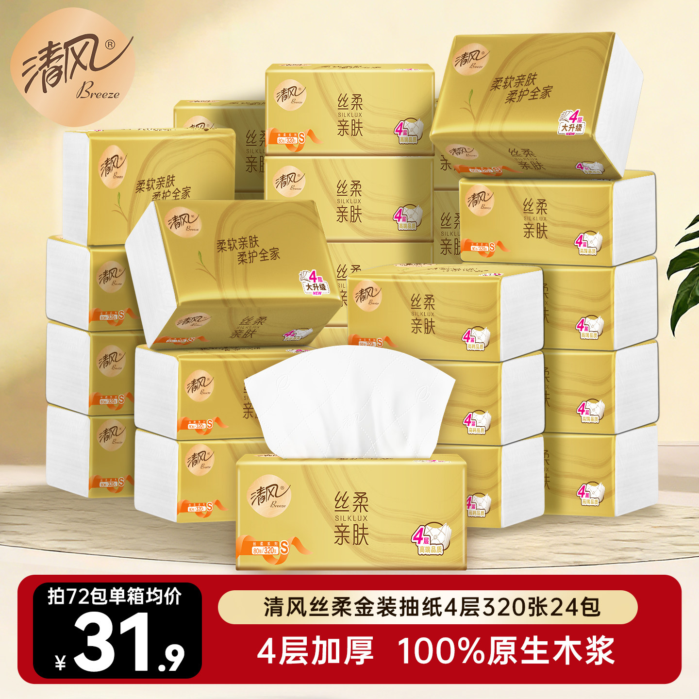 清风丝柔金装抽纸4层320张24包纸巾