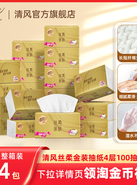 清风丝柔金装抽纸4层加厚100抽24包家用餐巾纸巾纸整箱纸抽tjb