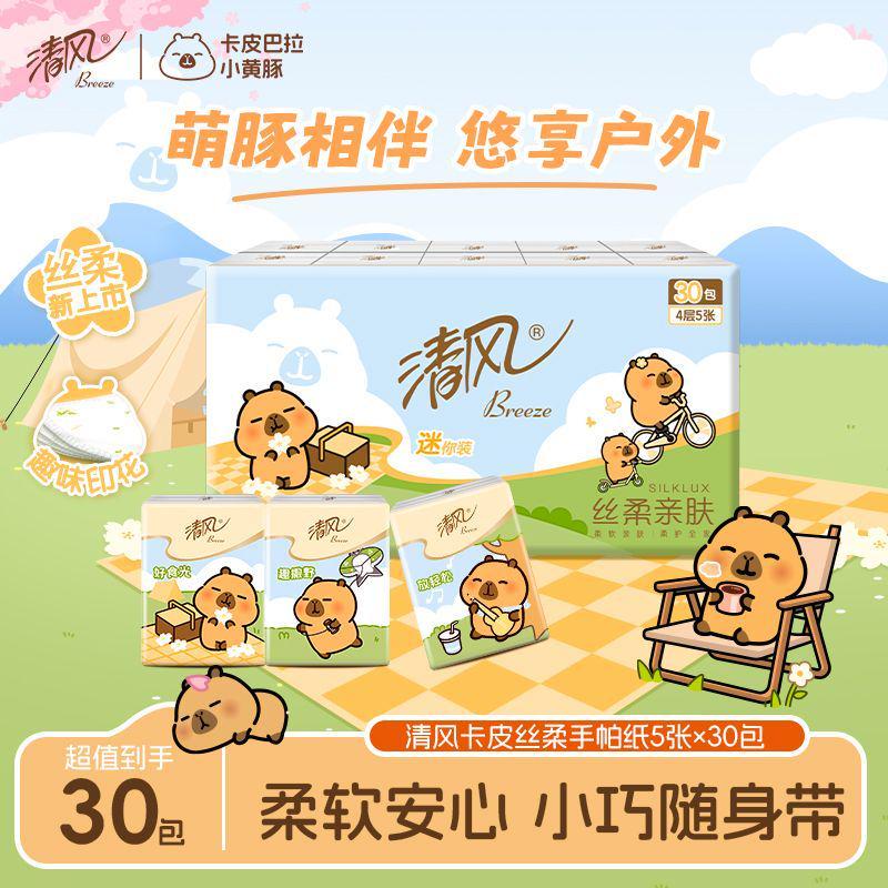 清风卡皮巴拉手帕纸便携式小包