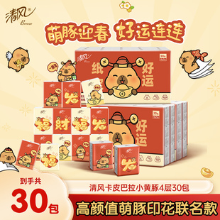 清风手帕纸卡皮巴拉小黄豚印花30包随身装 迷你卫生纸ssm 便携式