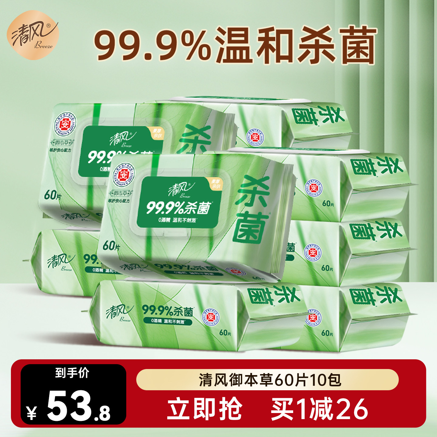 清风湿巾御本草杀菌湿纸巾草本60片10大包湿巾纸消毒湿纸巾女生