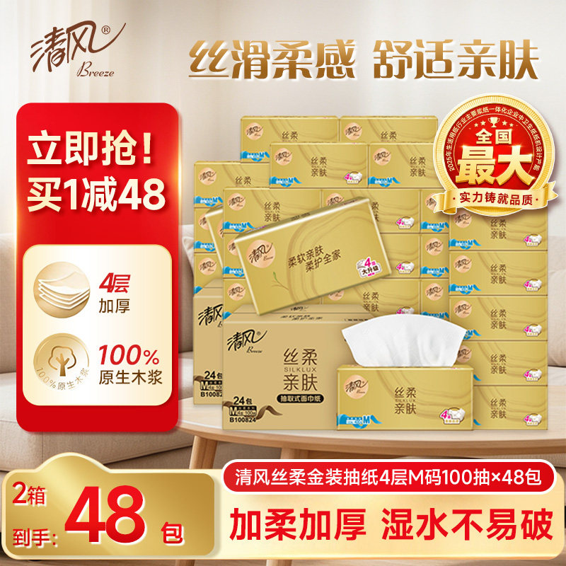 清风纸巾抽纸整箱4层加厚