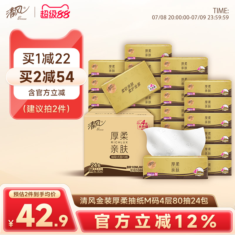 清风纸巾抽纸4层24包M码金装厚柔家用实惠装大包面纸卫生餐巾纸