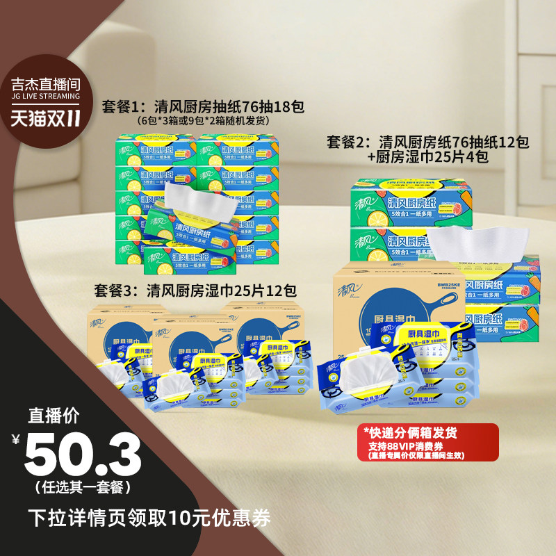【吉杰双11】清风厨房挂抽厨房抽纸+厨房湿巾套餐任选