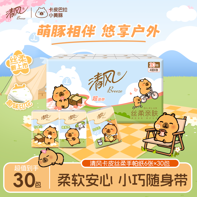【U先】李昀锐同款清风卡皮手帕纸4层30包小包随身装卫生纸