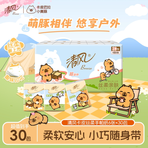 清风卡皮巴拉手帕纸30包精美压花