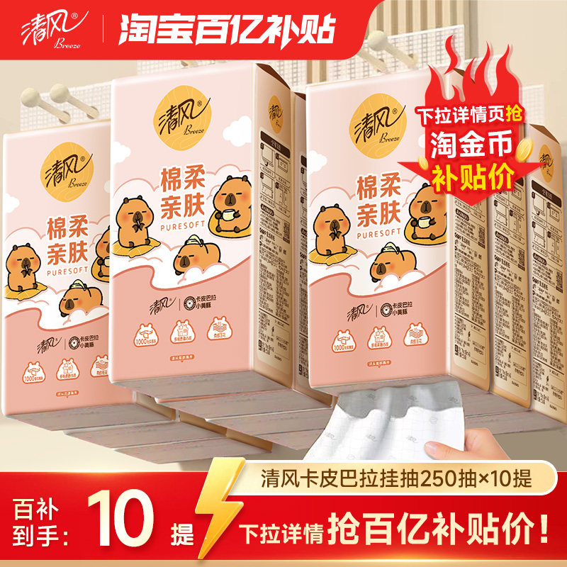 清风悬挂式抽纸250抽10提图片