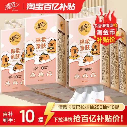 清风悬挂式抽纸250抽10提